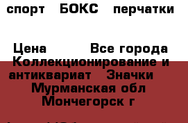 2.1) спорт : БОКС : перчатки › Цена ­ 150 - Все города Коллекционирование и антиквариат » Значки   . Мурманская обл.,Мончегорск г.